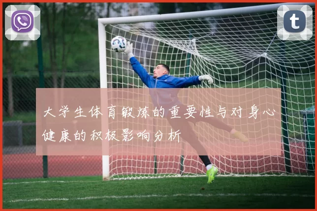 大学生体育锻炼的重要性与对身心健康的积极影响分析