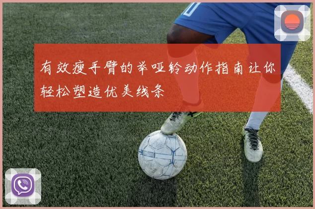 有效瘦手臂的举哑铃动作指南让你轻松塑造优美线条