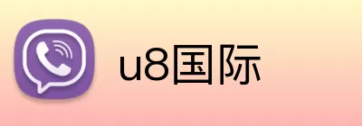 u8国际 Logo